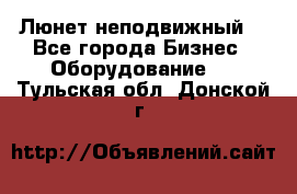 Люнет неподвижный. - Все города Бизнес » Оборудование   . Тульская обл.,Донской г.